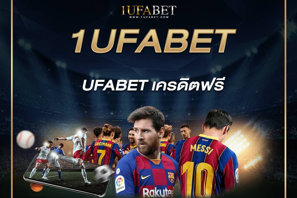 1UFABET เครดิตฟรี