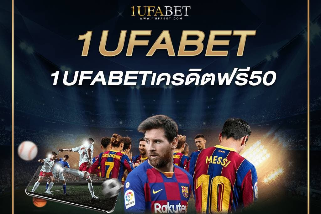 1UFABETเครดิตฟรี50
