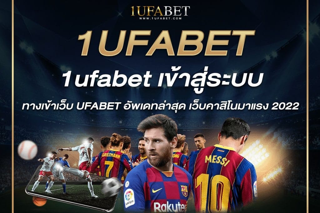 1ufabet เข้าสู่ระบบ