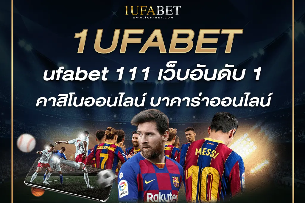 ufabet 111 เว็บอันดับ 1 คาสิโนออนไลน์ บาคาร่าออนไลน์ และ แทงบอลออนไลน์