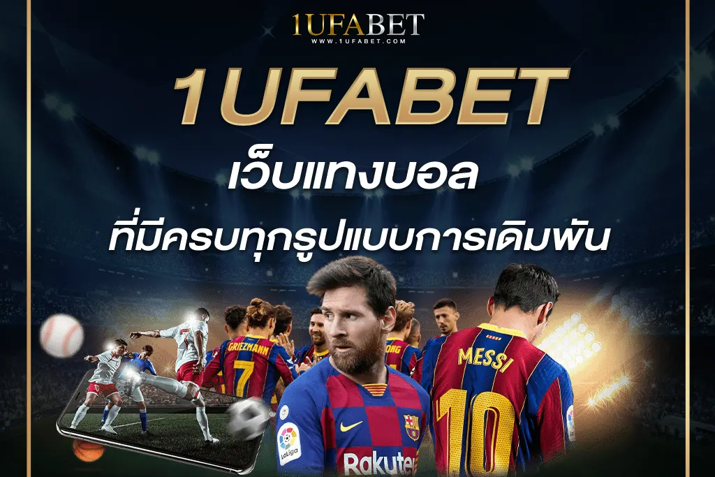 ufabet 1188 เว็บแทงบอลที่มีครบทุกรูปแบบการเดิมพัน