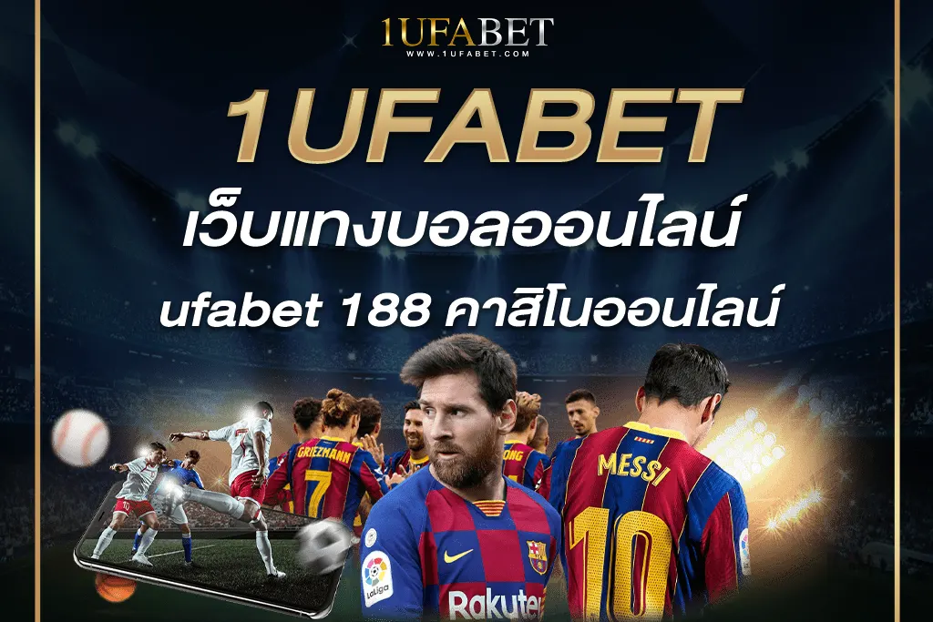 ufabet 188 เว็บแทงบอลออนไลน์ คาสิโนออนไลน์ ที่น่าเชื่อถือที่สุดในประเทศไทย