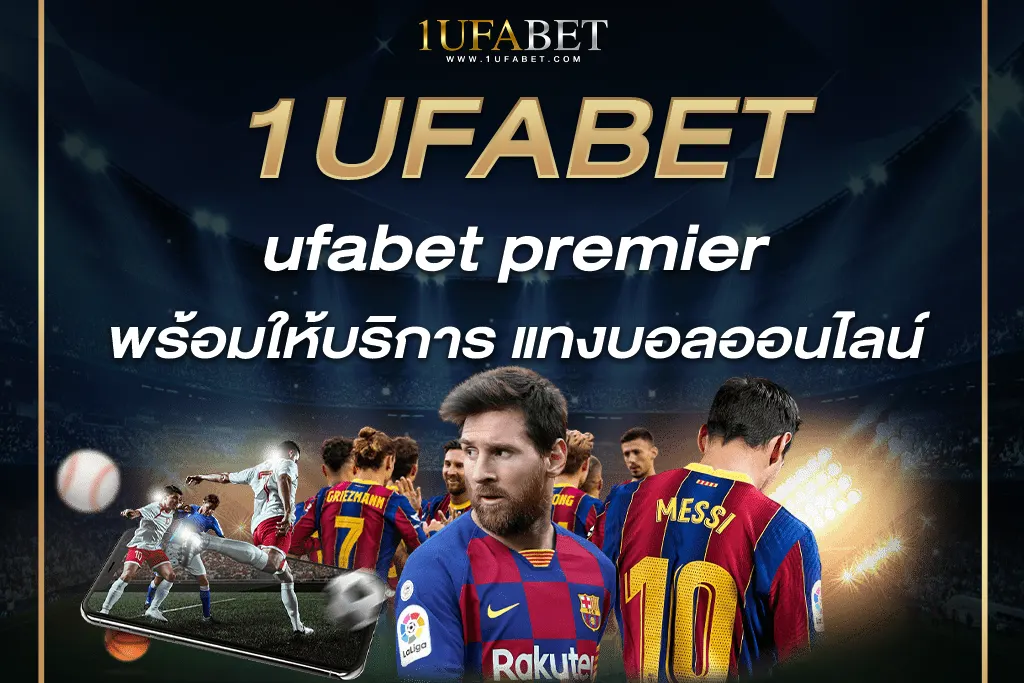 ufabet premier พร้อมให้บริการ แทงบอลออนไลน์