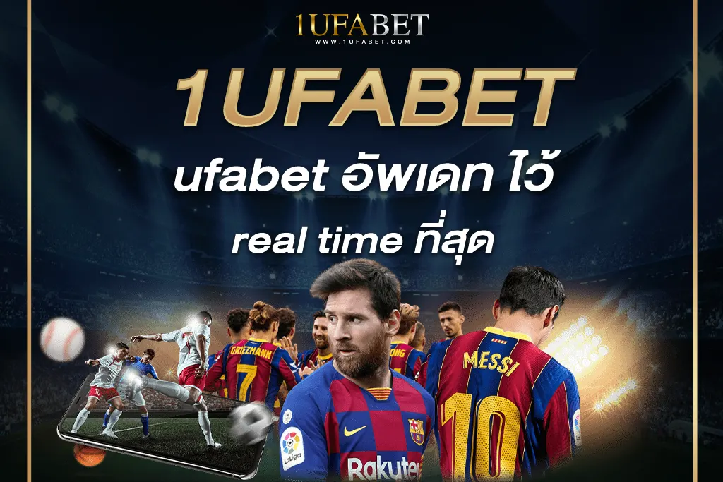 ufabet อัพเดท ไว้ real time ที่สุด ข้อดีของการ แทงบอล