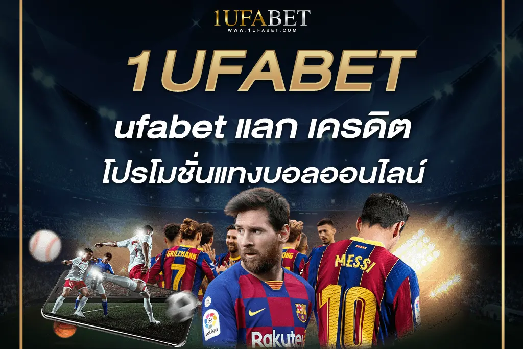 ufabet แลก เครดิต โปรโมชั่นแทงบอลออนไลน์ 1ufabet แจกไม่อั้น