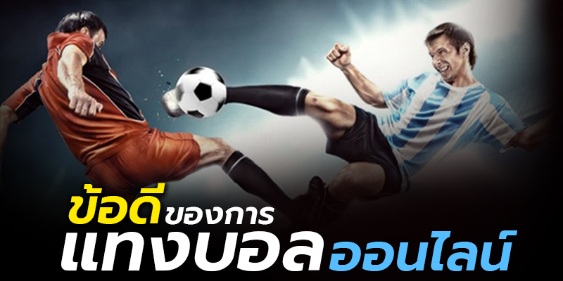 ข้อดีของ 1UFABET