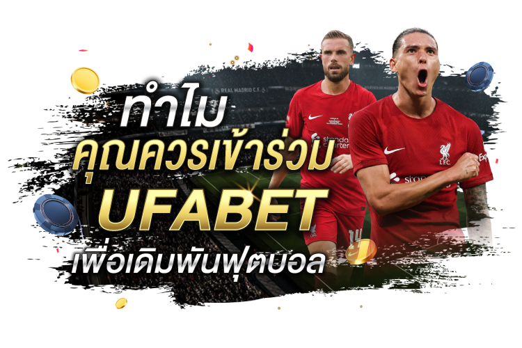 ทำไมนักพนันมืออาชีพ ถึงเลือกแทงบอลออนไลน์กับ 1ufabet