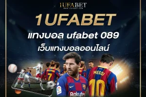 แทงบอล ufabet 089 เว็บแทงบอลออนไลน์ 1UFABET แทงบอลสเต็ป ไม่มีขั้นต่ำ ค่าน้ำ 0.4