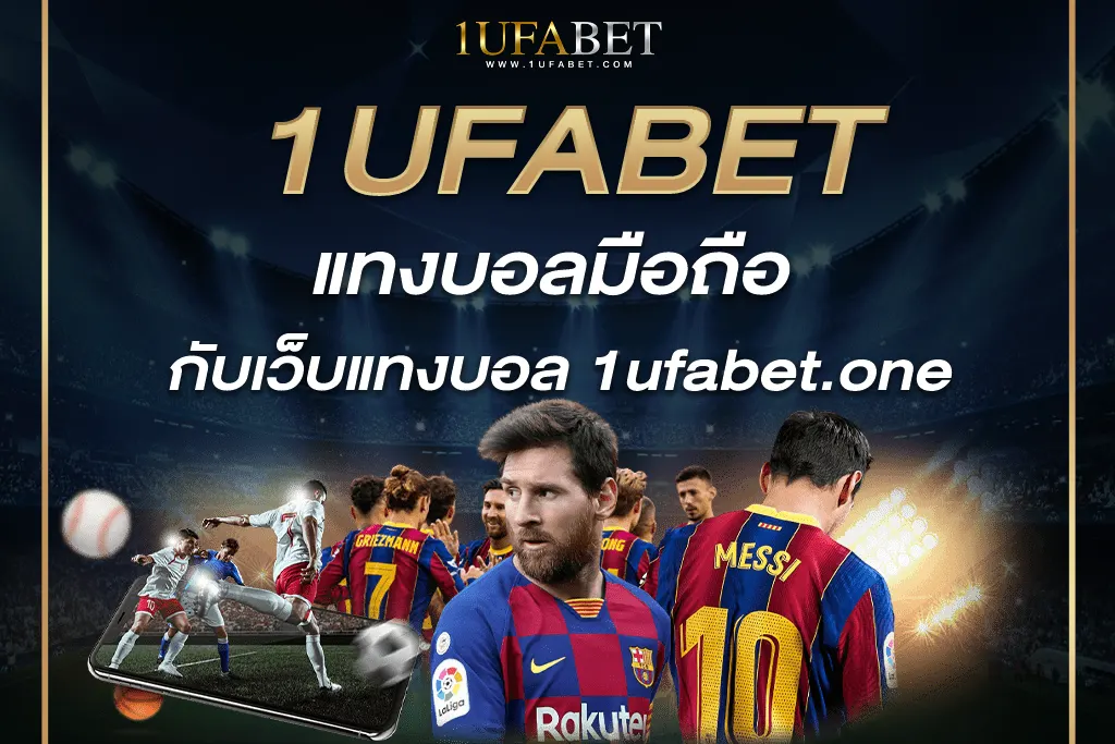 แทงบอลมือถือ ufag29 กับเว็บแทงบอล 1ufabet.one ดีที่สุด