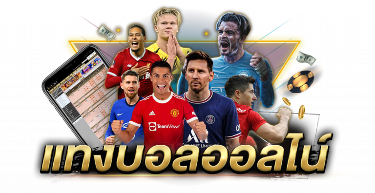 แทงบอลออนไลน์ 24 ชั่วโมง ขั้นต่ำ 10 บาท สมัคร 1ufabet รวดเร็วภายในไม่กี่นาที